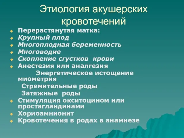 Этиология акушерских кровотечений Перерастянутая матка: Крупный плод Многоплодная беременность Многоводие Скопление сгустков