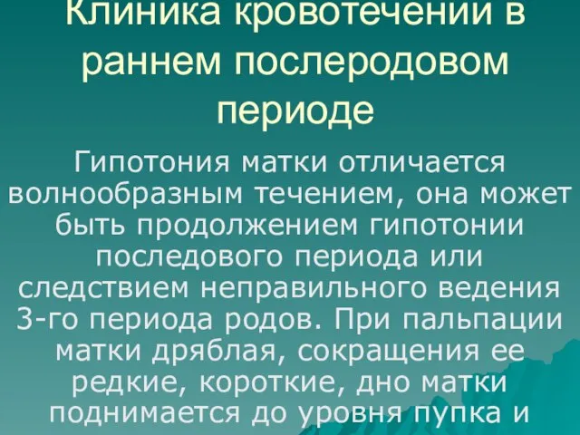 Клиника кровотечений в раннем послеродовом периоде Гипотония матки отличается волнообразным течением, она