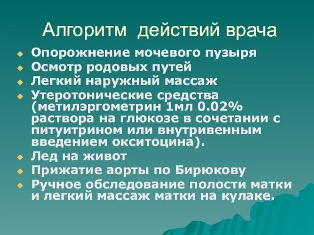 Алгоритм действий врача Опорожнение мочевого пузыря Осмотр родовых путей Легкий наружный массаж