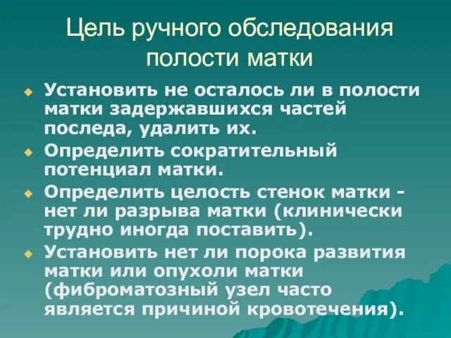 Цель ручного обследования полости матки Установить не осталось ли в полости матки