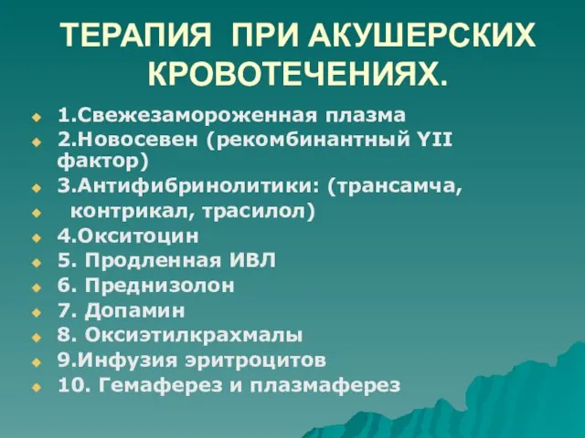 ТЕРАПИЯ ПРИ АКУШЕРСКИХ КРОВОТЕЧЕНИЯХ. 1.Свежезамороженная плазма 2.Новосевен (рекомбинантный YII фактор) 3.Антифибринолитики: (трансамча,