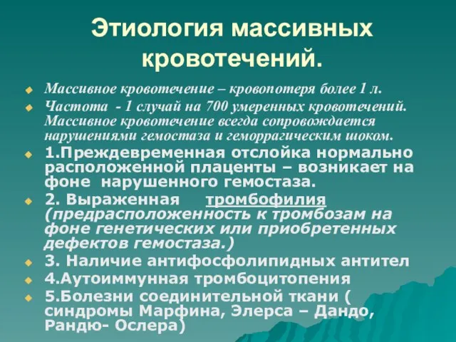 Этиология массивных кровотечений. Массивное кровотечение – кровопотеря более 1 л. Частота -