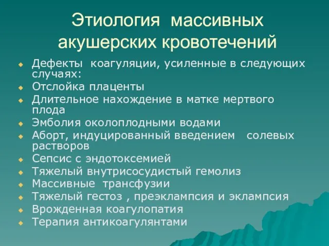 Этиология массивных акушерских кровотечений Дефекты коагуляции, усиленные в следующих случаях: Отслойка плаценты