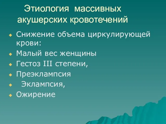 Этиология массивных акушерских кровотечений Снижение объема циркулирующей крови: Малый вес женщины Гестоз