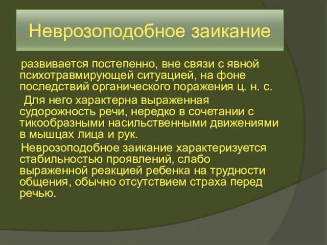 Неврозоподобное заикание развивается постепенно, вне связи с явной психотравмирующей ситуацией, на фоне