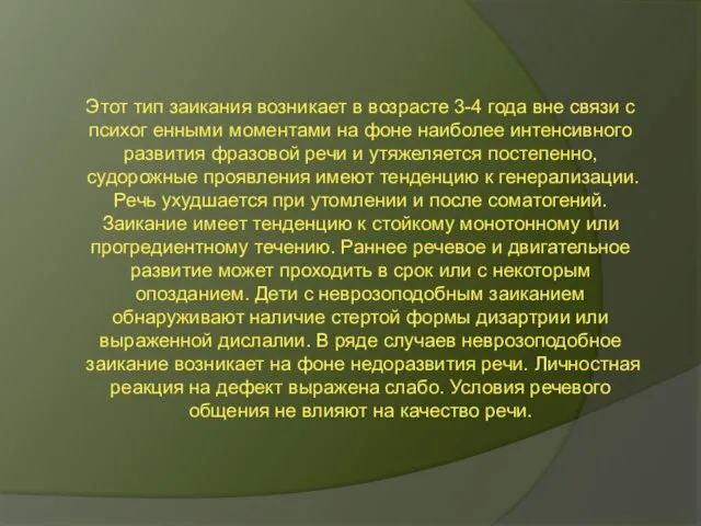 Этот тип заикания возникает в возрасте 3-4 года вне связи с психог