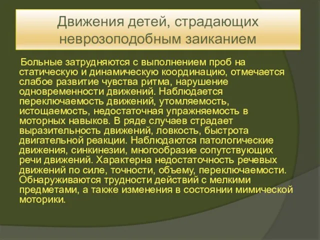 Движения детей, страдающих неврозоподобным заиканием Больные затрудняются с выполнением проб на статическую