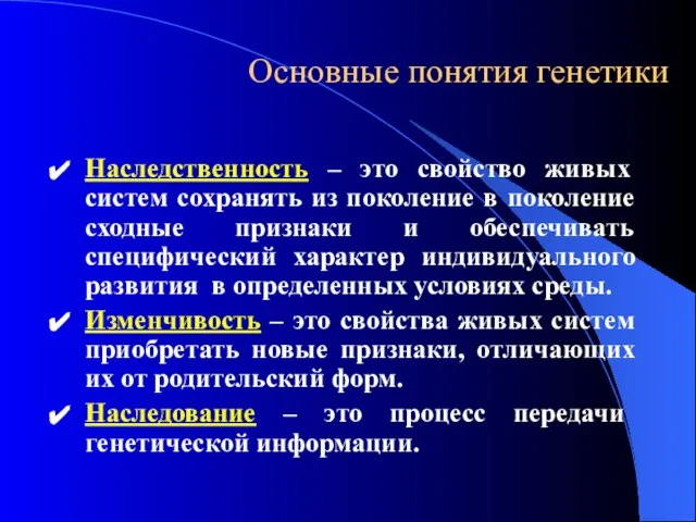 Основные понятия генетики Наследственность – это свойство живых систем сохранять из поколение