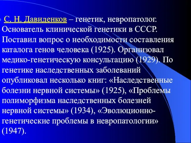 С. Н. Давиденков – генетик, невропатолог. Основатель клинической генетики в СССР. Поставил