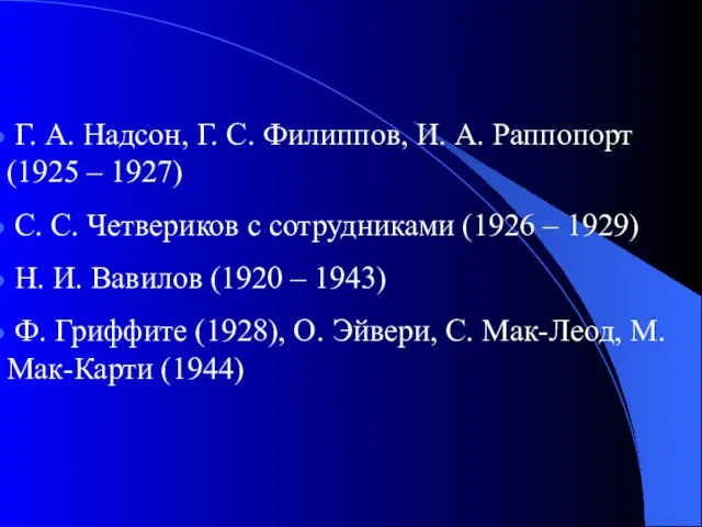 Г. А. Надсон, Г. С. Филиппов, И. А. Раппопорт (1925 – 1927)