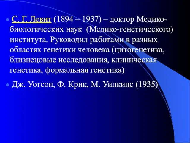 С. Г. Левит (1894 – 1937) – доктор Медико-биологических наук (Медико-генетического) института.