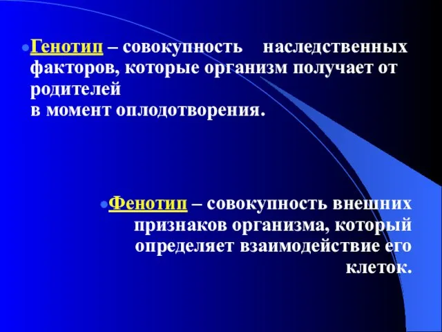 Генотип – совокупность наследственных факторов, которые организм получает от родителей в момент