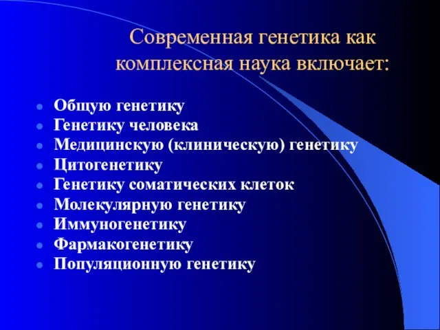 Современная генетика как комплексная наука включает: Общую генетику Генетику человека Медицинскую (клиническую)