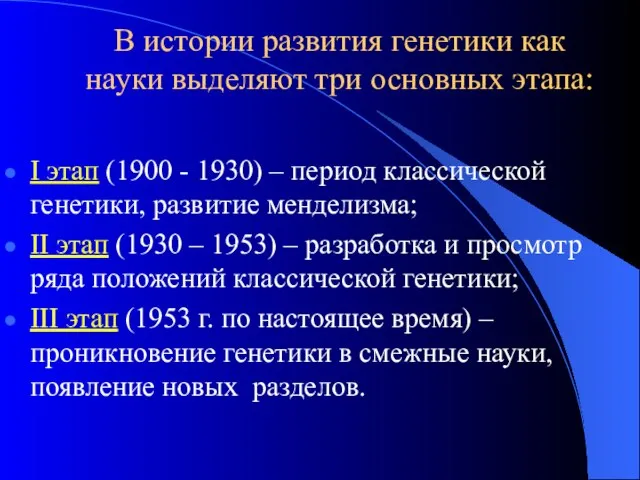 В истории развития генетики как науки выделяют три основных этапа: I этап