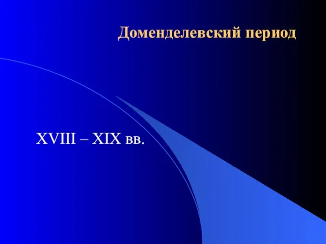 Доменделевский период XVIII – XIX вв.