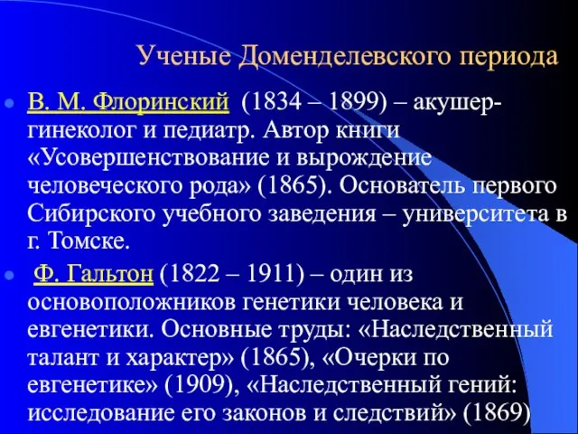 Ученые Доменделевского периода В. М. Флоринский (1834 – 1899) – акушер-гинеколог и