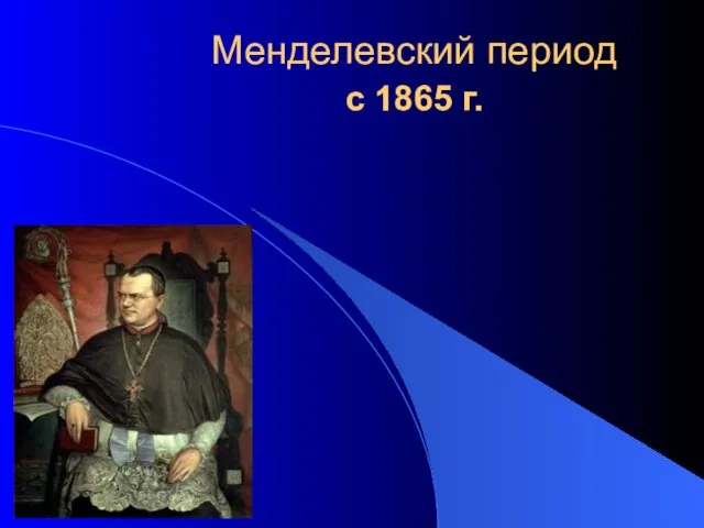 Менделевский период с 1865 г.