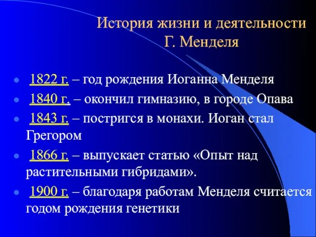 История жизни и деятельности Г. Менделя 1822 г. – год рождения Иоганна