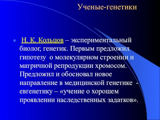 Ученые-генетики Н. К. Кольцов – экспериментальный биолог, генетик. Первым предложил гипотезу о