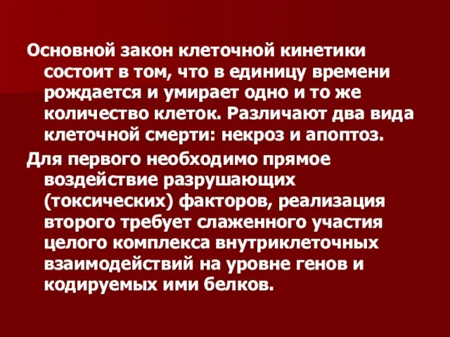 Основной закон клеточной кинетики состоит в том, что в единицу времени рождается