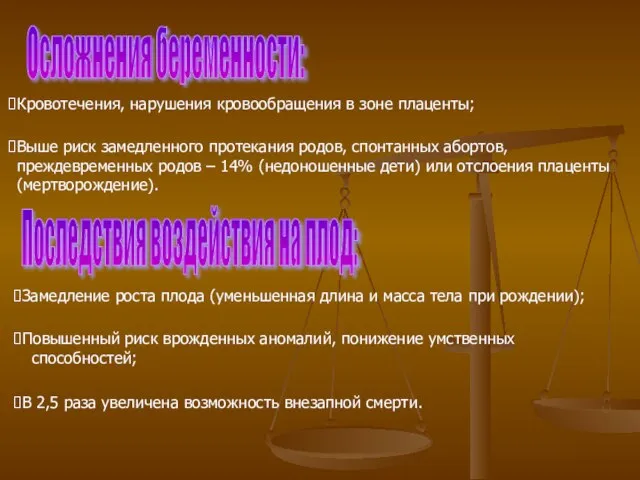 Осложнения беременности: Кровотечения, нарушения кровообращения в зоне плаценты; Выше риск замедленного протекания