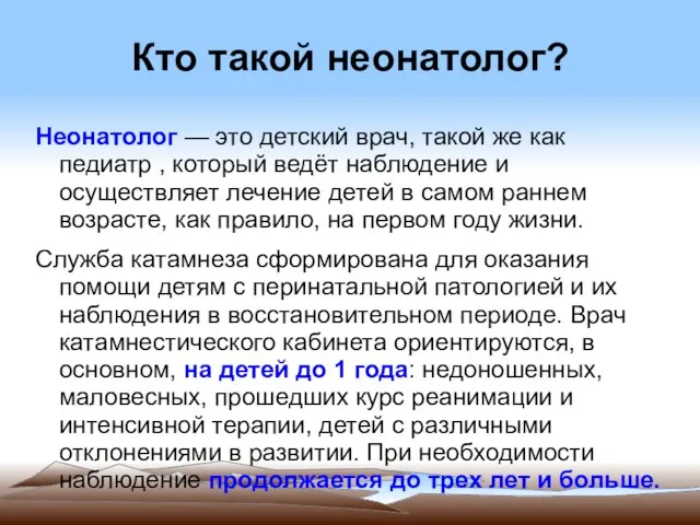 Кто такой неонатолог? Неонатолог — это детский врач, такой же как педиатр