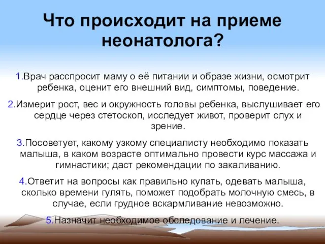 Что происходит на приеме неонатолога? 1.Врач расспросит маму о её питании и