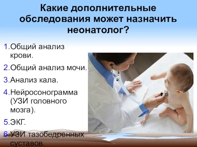 Какие дополнительные обследования может назначить неонатолог? 1.Общий анализ крови. 2.Общий анализ мочи.