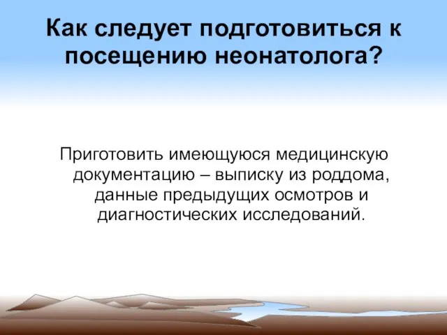 Как следует подготовиться к посещению неонатолога? Приготовить имеющуюся медицинскую документацию – выписку