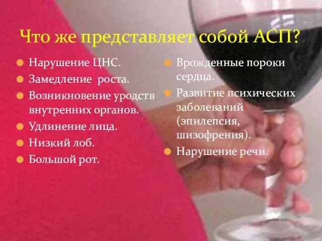 Что же представляет собой АСП? Нарушение ЦНС. Замедление роста. Возникновение уродств внутренних