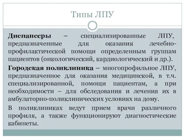 Типы ЛПУ Диспансеры – специализированные ЛПУ, предназначенные для оказания лечебно-профилактической помощи определенным