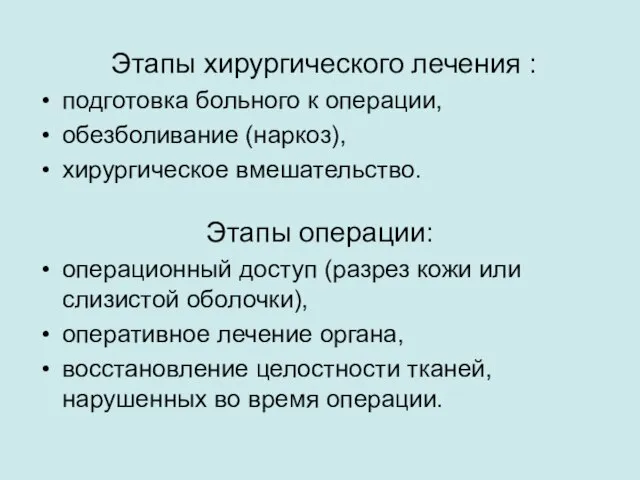 Этапы хирургического лечения : подготовка больного к операции, обезболивание (наркоз), хирургическое вмешательство.