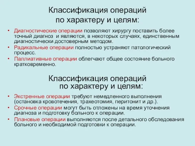 Классификация операций по характеру и целям: Диагностические операции позволяют хирургу поставить более