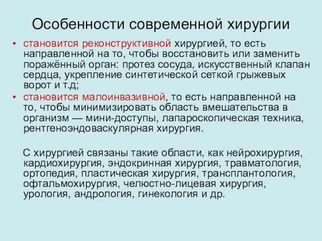 Особенности современной хирургии становится реконструктивной хирургией, то есть направленной на то, чтобы