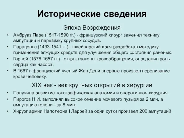 Исторические сведения Эпоха Возрождения Амбруаз Паре (1517-1590 гг.) - французский хирург заменил