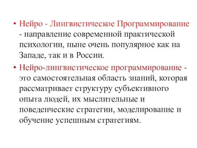 Нейро - Лингвистическое Программирование - направление современной практической психологии, ныне очень популярное