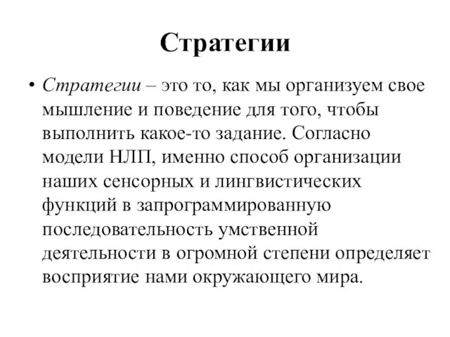 Стратегии Стратегии – это то, как мы организуем свое мышление и поведение