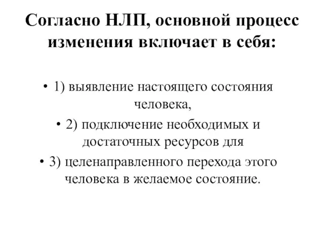 Согласно НЛП, основной процесс изменения включает в себя: 1) выявление настоящего состояния