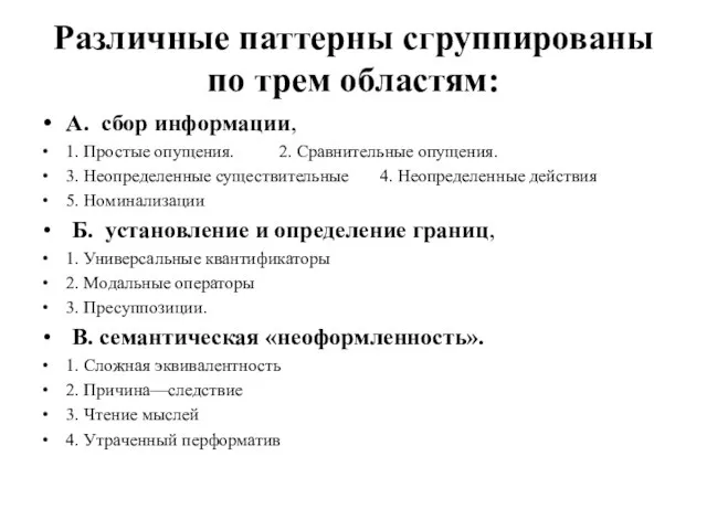 Различные паттерны сгруппированы по трем областям: А. сбор информации, 1. Простые опущения.