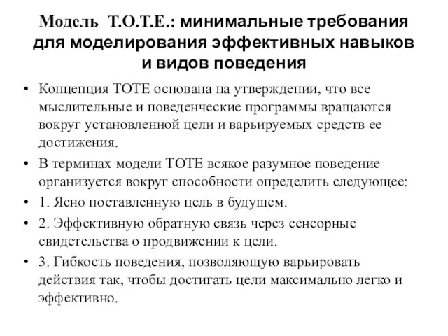 Модель Т.О.Т.Е.: минимальные требования для моделирования эффективных навыков и видов поведения Концепция