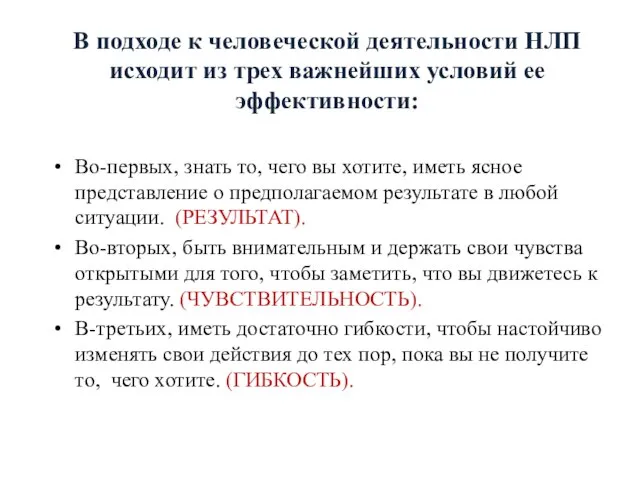 В подходе к человеческой деятельности НЛП исходит из трех важнейших условий ее