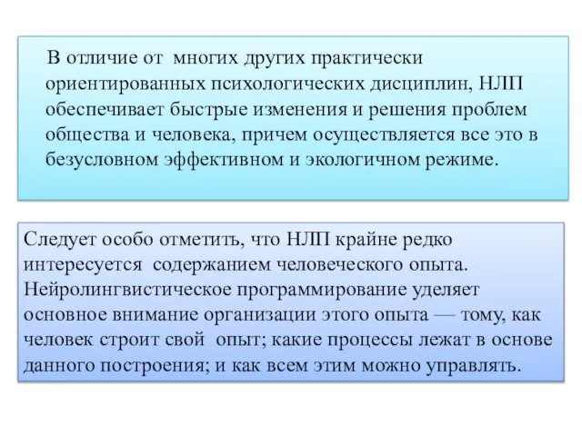 В отличие от многих других практически ориентированных психологических дисциплин, НЛП обеспечивает быстрые