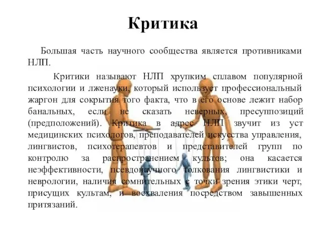 Критика Большая часть научного сообщества является противниками НЛП. Критики называют НЛП хрупким