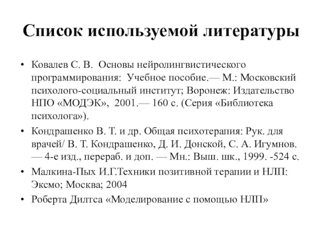 Список используемой литературы Ковалев С. В. Основы нейролингвистического программирования: Учебное пособие.— М.: