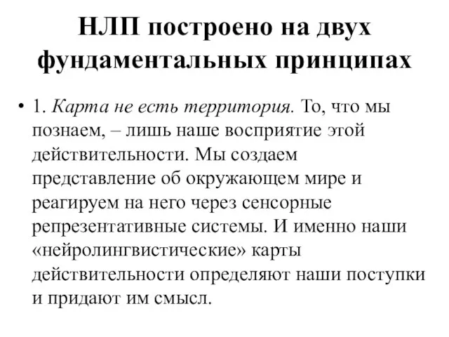 НЛП построено на двух фундаментальных принципах 1. Карта не есть территория. То,