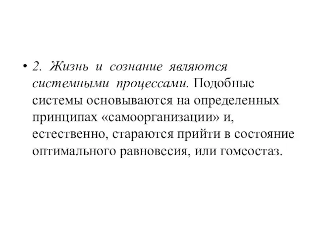 2. Жизнь и сознание являются системными процессами. Подобные системы основываются на определенных