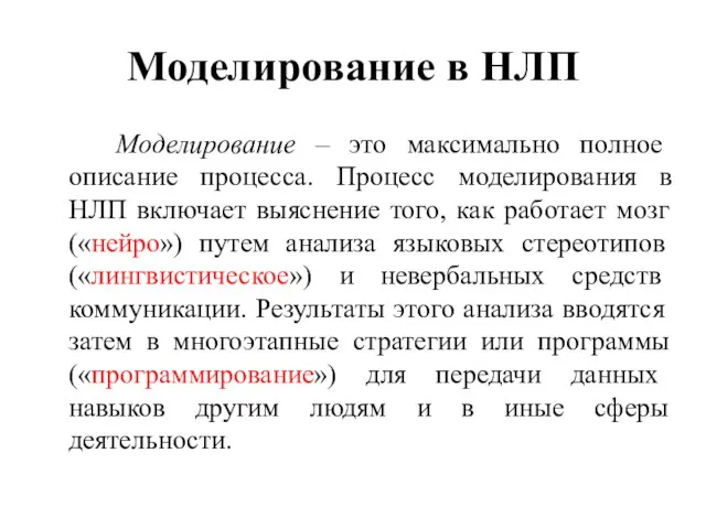 Моделирование в НЛП Моделирование – это максимально полное описание процесса. Процесс моделирования