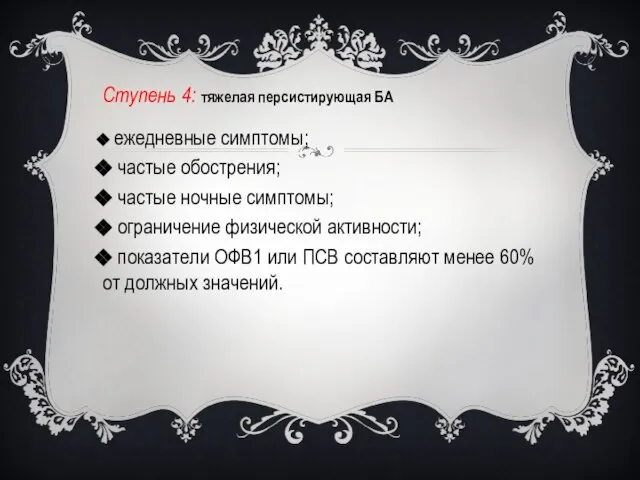 Ступень 4: тяжелая персистирующая БА ежедневные симптомы; частые обострения; частые ночные симптомы;