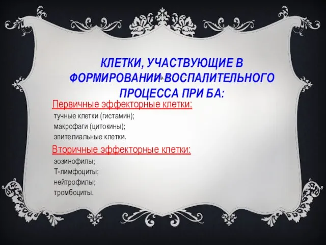 Клетки, участвующие в формировании воспалительного процесса при БА: Первичные эффекторные клетки: ­