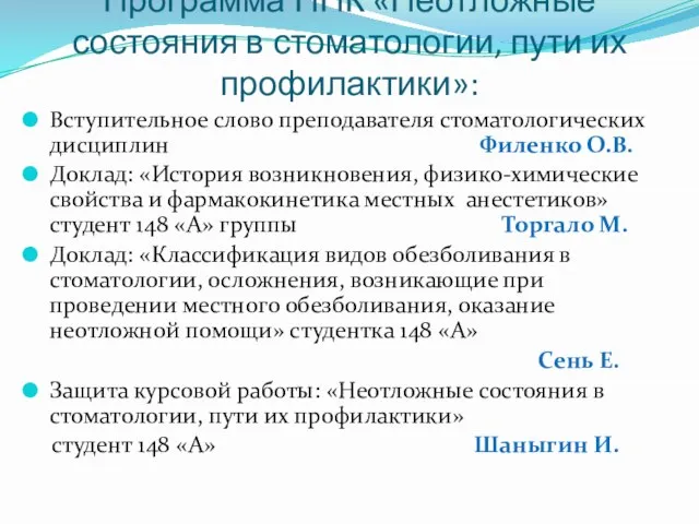 Программа НПК «Неотложные состояния в стоматологии, пути их профилактики»: Вступительное слово преподавателя